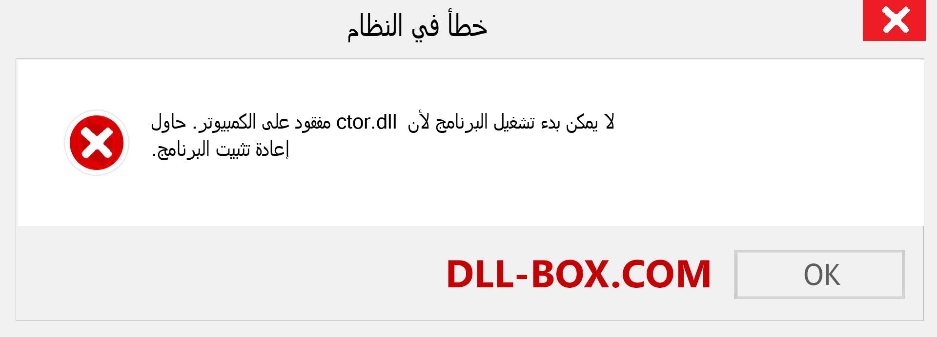 ملف ctor.dll مفقود ؟. التنزيل لنظام التشغيل Windows 7 و 8 و 10 - إصلاح خطأ ctor dll المفقود على Windows والصور والصور