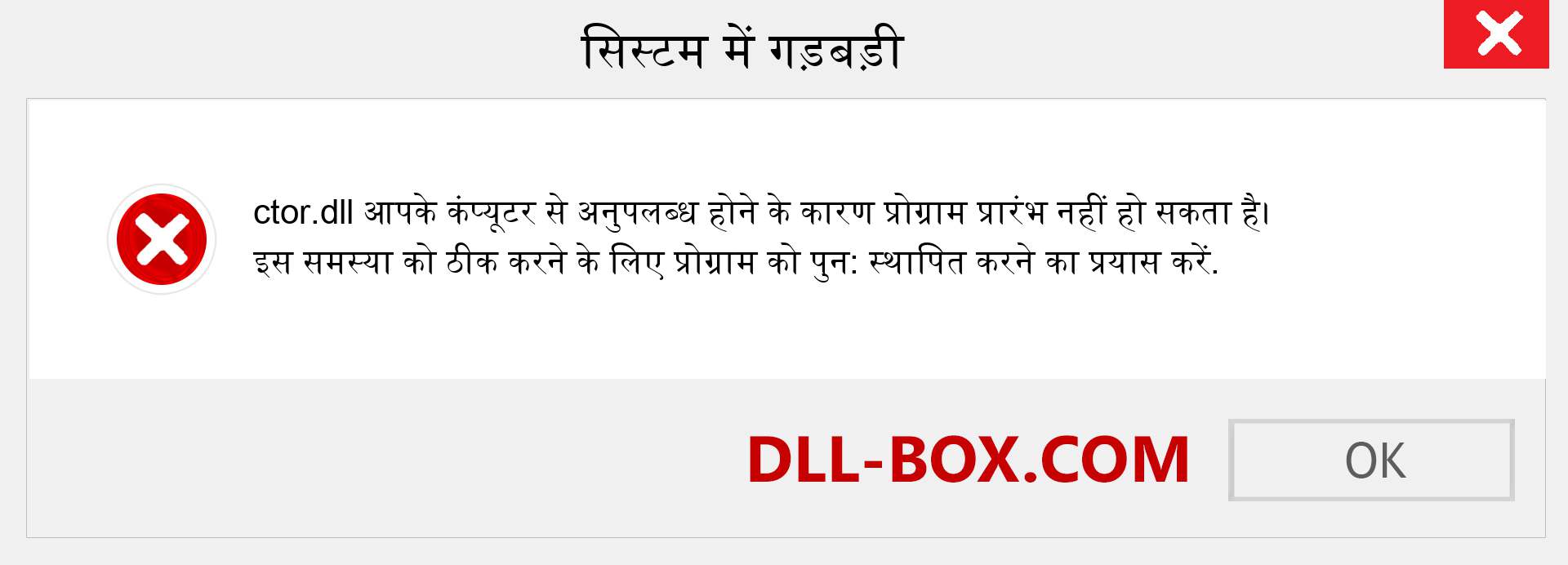 ctor.dll फ़ाइल गुम है?. विंडोज 7, 8, 10 के लिए डाउनलोड करें - विंडोज, फोटो, इमेज पर ctor dll मिसिंग एरर को ठीक करें