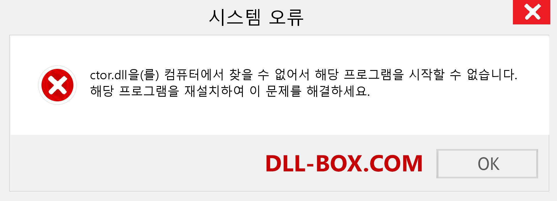 ctor.dll 파일이 누락 되었습니까?. Windows 7, 8, 10용 다운로드 - Windows, 사진, 이미지에서 ctor dll 누락 오류 수정