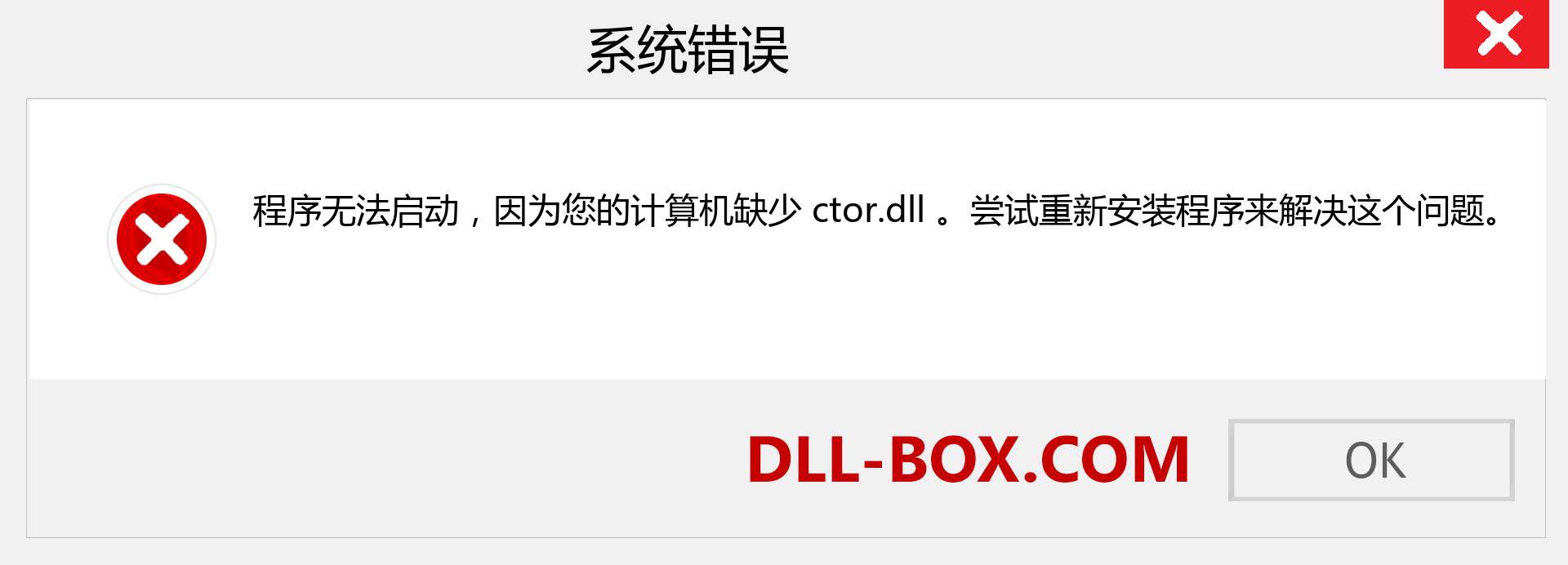 ctor.dll 文件丢失？。 适用于 Windows 7、8、10 的下载 - 修复 Windows、照片、图像上的 ctor dll 丢失错误